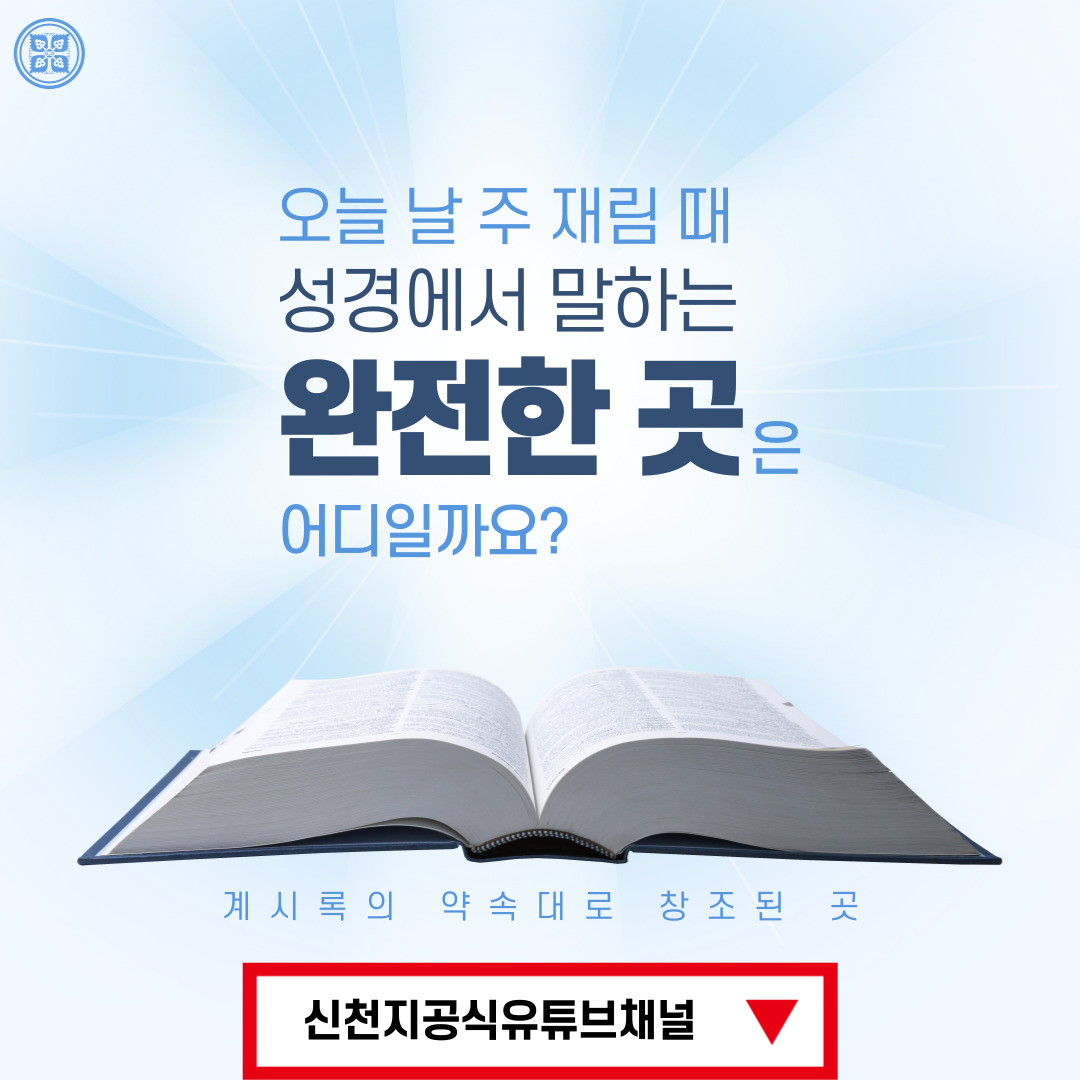 <구약 신약 장별 계시 증거>

✅ 6/20 (월) 세미나 안내
·제목 : [제 23과] 도의 초보와 완전한 곳
·본문 : 히 5:12~14, 히 6:1~8
·일시 : 2022. 6. 20. (월) 10:00 공개
✅ bit.ly/ko2022IL23

#말씀공부 #신천지_온라인세미나 #구약신약장별_계시증거 #천국비밀 #도의초보 #완전 #위아원