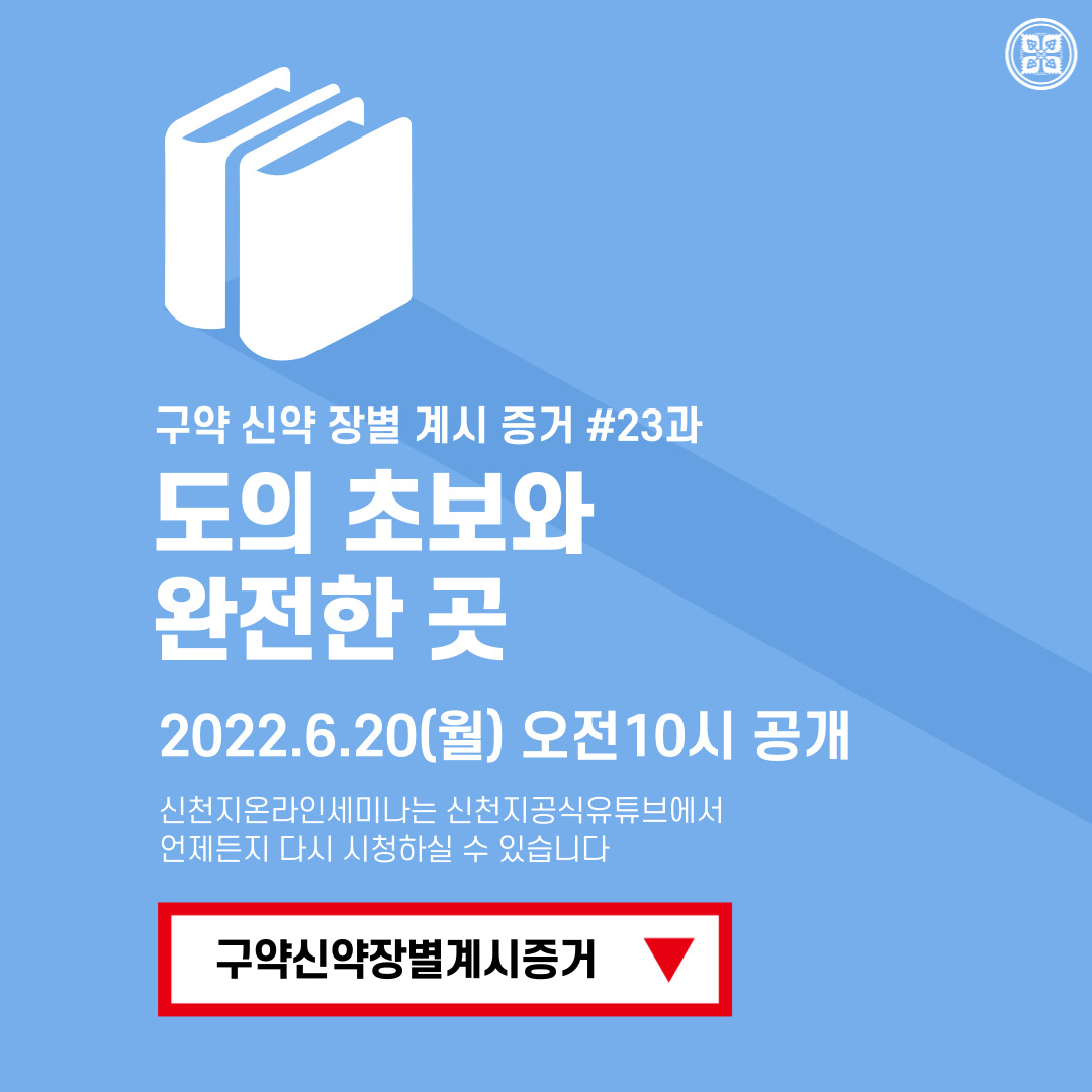 scjchurch's tweet photo. <구약 신약 장별 계시 증거>

✅ 6/20 (월) 세미나 안내
·제목 : [제 23과] 도의 초보와 완전한 곳
·본문 : 히 5:12~14, 히 6:1~8
·일시 : 2022. 6. 20. (월) 10:00 공개
✅ https://t.co/ics5CSiATt

#말씀공부 #신천지_온라인세미나 #구약신약장별_계시증거 #천국비밀 #도의초보 #완전 #위아원 https://t.co/dh0PonaLsg