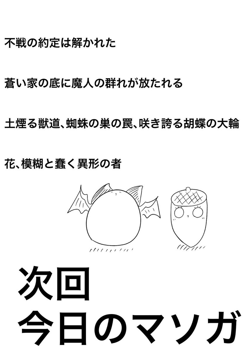 今日の(サキュバスとニートの)マソガ
惹かれ合う変態の絆+予告編

まんじゅうマソガは1時間あれば余裕で描けますが普通のやつは週一回描ければいいやって感じですね…(大疲労) 