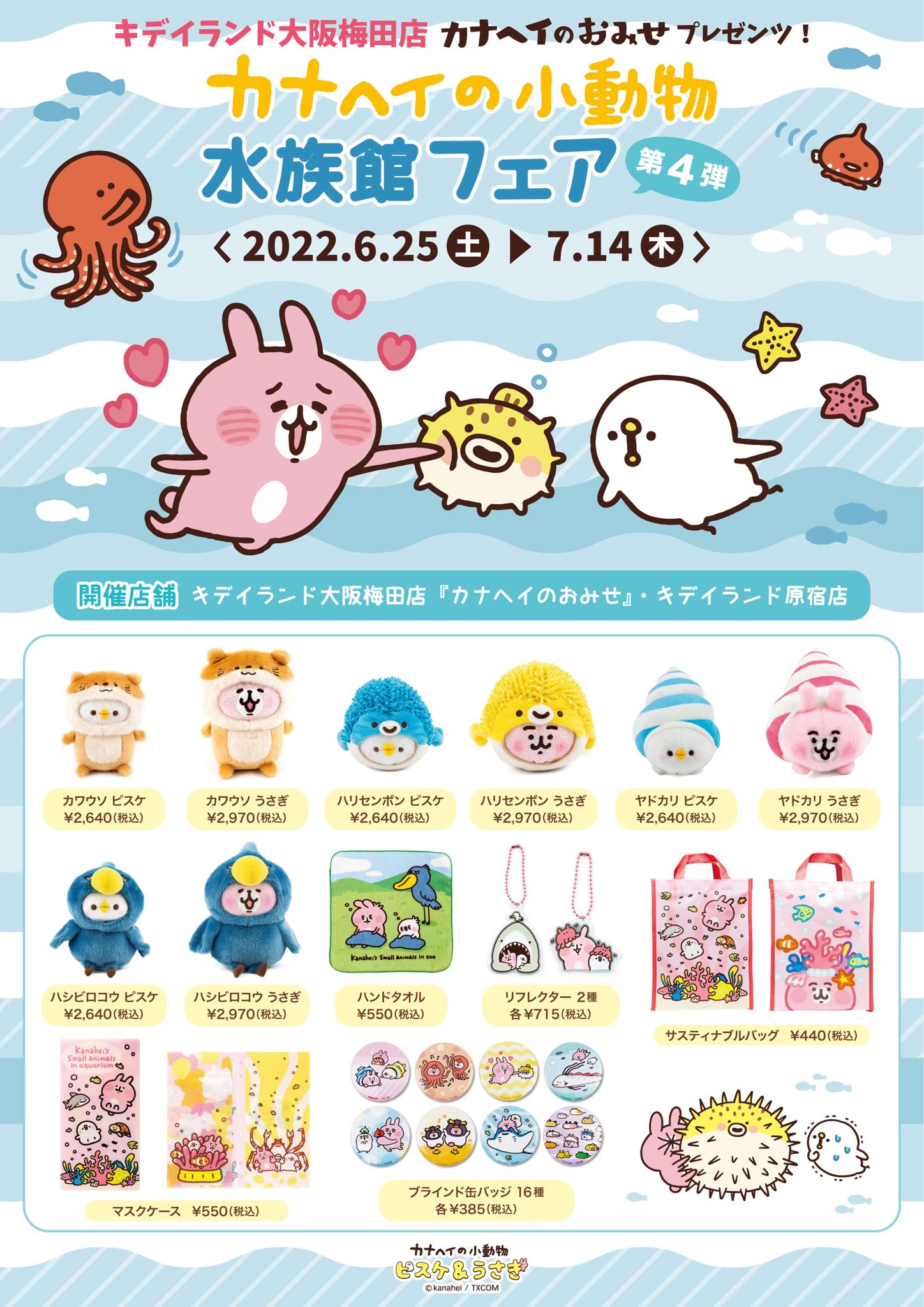 ピスケ＆うさぎと水族館のコラボアイテム販売開始！ - カナヘイ
