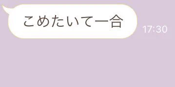 お母さんから来たLINE「こめたいて一合」！「凛として時雨」みたいw