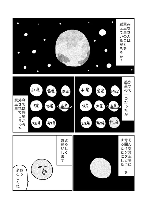 冥王星にインタビュー(全8ページ) #itototo_manga 
