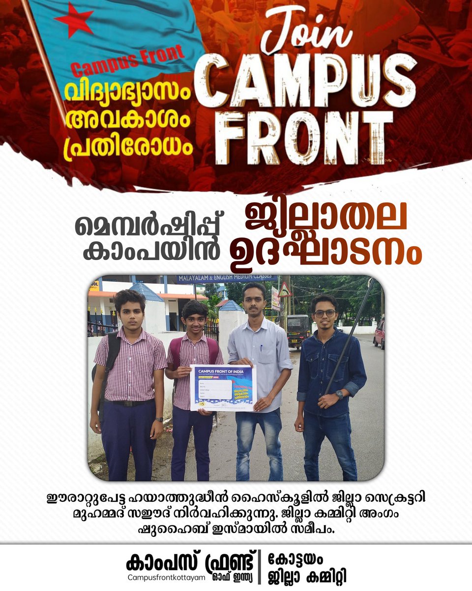 FrontKottayam's tweet photo. വിദ്യാഭ്യാസം | അവകാശം | പ്രതിരോധം  
Join Campus Front

ജില്ലാ തല മെമ്പർഷിപ്പ് കാംപയിൻ ഉദ്ഘാടനം ഈരാറ്റുപേട്ട ഹയാത്തുദ്ധീൻ ഹൈസ്കൂളിൽ ജില്ലാ സെക്രട്ടറി മുഹമ്മദ്‌ സഈദ് നിർവഹിക്കുന്നു. ജില്ലാ കമ്മിറ്റി അംഗം ഷുഹൈബ് ഇസ്മായിൽ സമീപം

കാംപസ് ഫ്രണ്ട് ഓഫ് ഇന്ത്യ
കോട്ടയം ജില്ലാ കമ്മിറ്റി https://t.co/HGHL0hvQMJ