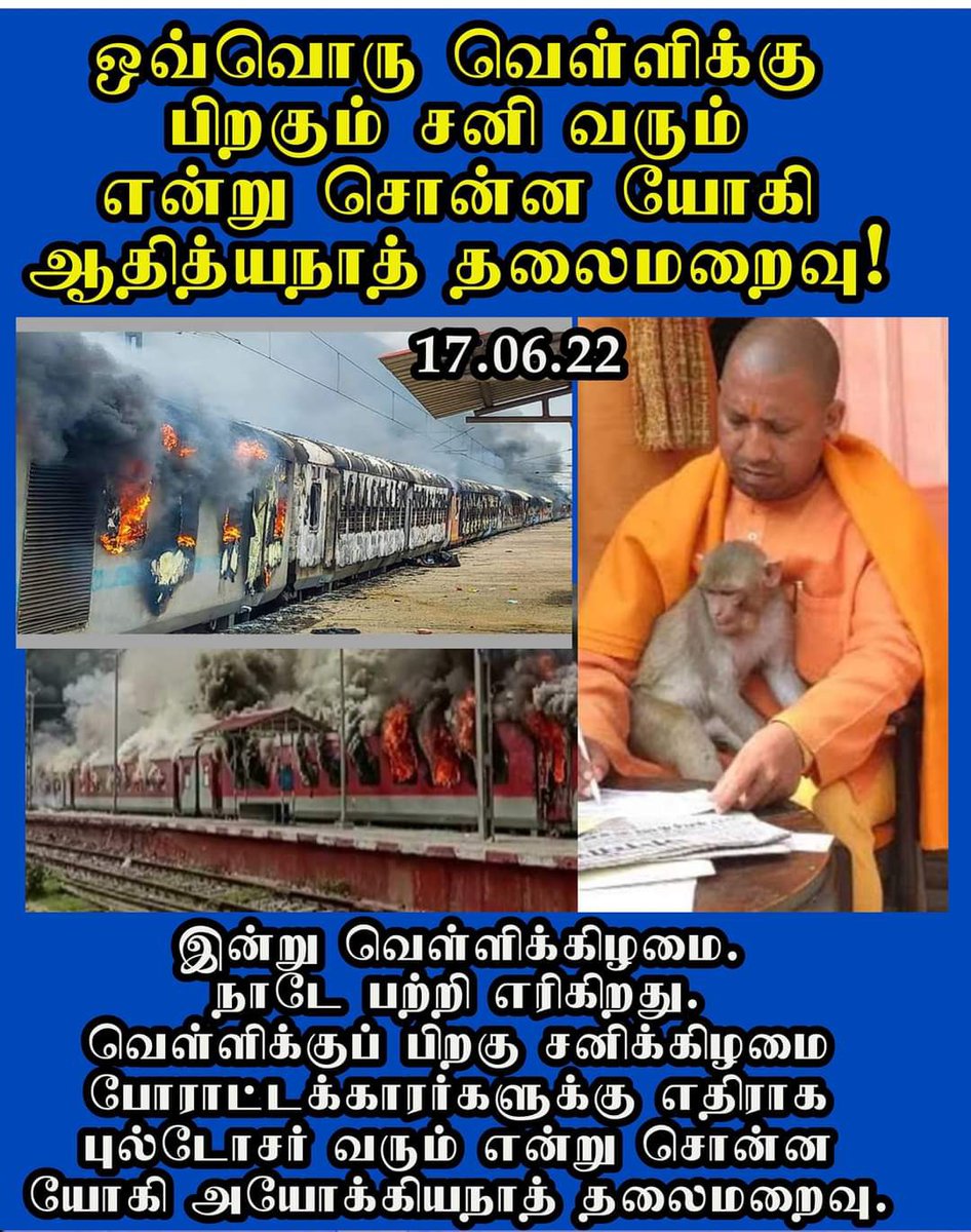 Basith_AB_06's tweet photo. ஒவ்வொரு வெள்ளிக்குப் பிறகும் சனி வரும் என்று சொன்ன யோகி ஆதித்யநாத் தலைமறைவு!
17.06.22

இன்று வெள்ளிக்கிழமை.
நாடே பற்றி எரிகிறது. 
வெள்ளிக்குப் பிறகு சனிக்கிழமை போராட்டக்காரர்களுக்கு எதிராக புல்டோசர் வரும் என்று சொன்ன  யோகி அயோக்கியநாத் தலைமறைவு.

#AgnipathScheme https://t.co/Yn3QTUFBDb