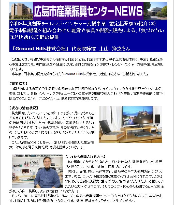 GroundHills's tweet photo. 広島市産業振興センターNEWSで紹介していただきました。後半の【これから創業される方へ】の部分はかなり本音です。。。
詳しくは、<https://t.co/8ceaqrWY4u>をご覧いただけると嬉しいです。

#起業, #創業, #認定事業, #グランドヒルズ, #電子制御家具, #電子制御雑貨 https://t.co/qe1pdsiJPp