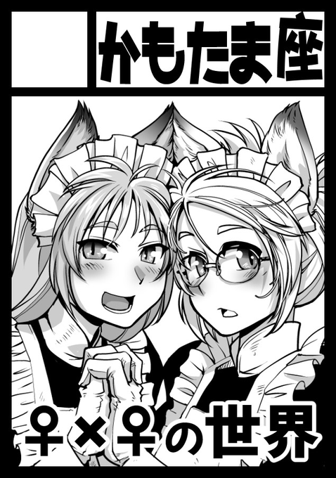 告知するの忘れていましたが、コミケ100、スペースいただけました。
サークル「かもたま座」は、日曜日 西地区"ひ"ブロック-13b に配置されました。
どうぞよろしくお願いいたします! 