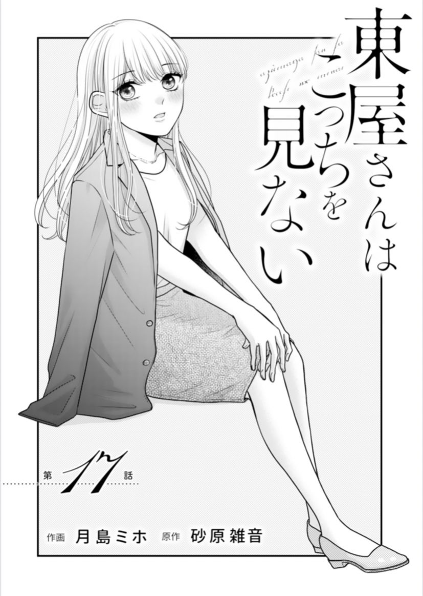 【掲載のお知らせ】
配信中のcomicBerry's vol,142に【東屋さんはこっちを見ない】(作・砂原雑音先生)第17話が掲載されています🌷
そして次回が最終回となります🙇‍♀️最後までよろしくお願い致します!
#comicberrys
https://t.co/cLH55VccAs 