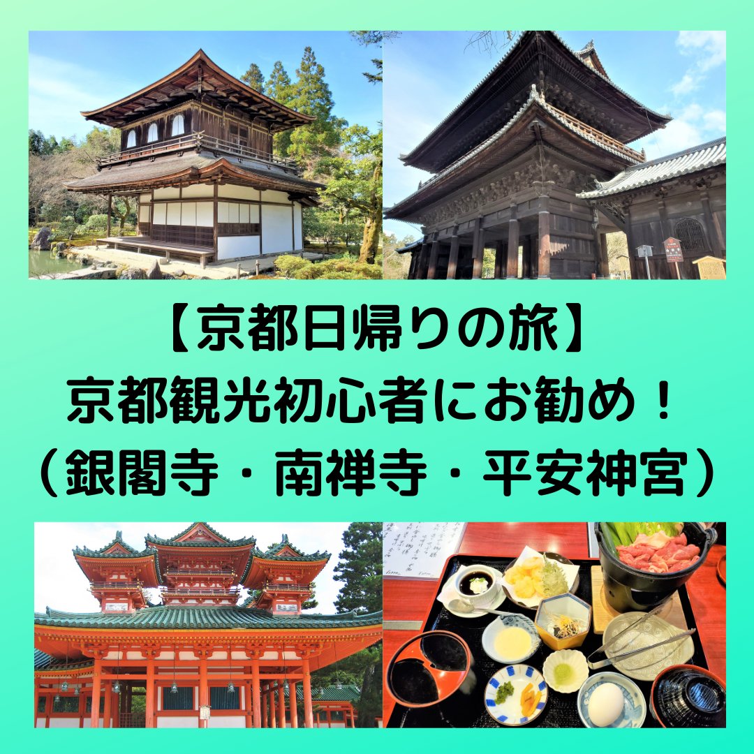Nov のぶ 京都日帰りの旅 京都観光初心者にお勧め 銀閣寺 南禅寺 平安神宮 基本情報及びアクセス方法紹介 T Co 28hpczrrli 京都 京都日帰り旅行 京都観光 旅行ブログ T Co Zndiw6uxx8 Twitter