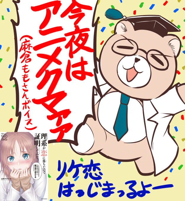 今夜は最終回だー!!! #リケ恋 