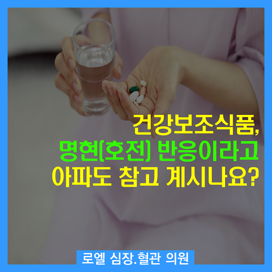 생각보다 사람들이 이런 말을 잘 듣는다는 것이 놀랍네요 ㅜㅜ 저도 예외는 아닌듯 ㅎ<건강보조식품, 명현(호전) 반응이라고 아파도 참고 계시나요?> #심장혈관전문의 #로엘의원 naver.me/GyLWEdkq
