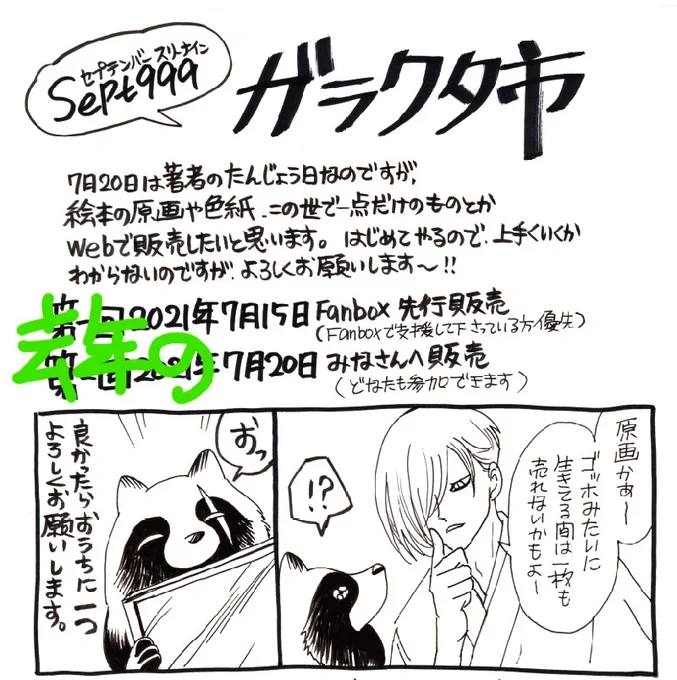 あ!そうなんですよ〜!
7月は著者の誕生日月で、去年は「ガラクタ市」という名のストアをオープンして、手作りのしおりやサイン本の通販をさせていただきました!
原画は初めての販売だったのですが、購入して下さった方がいらっしゃって嬉しかったです😭

今年も…何かやりたい!(まだ考えてない) 