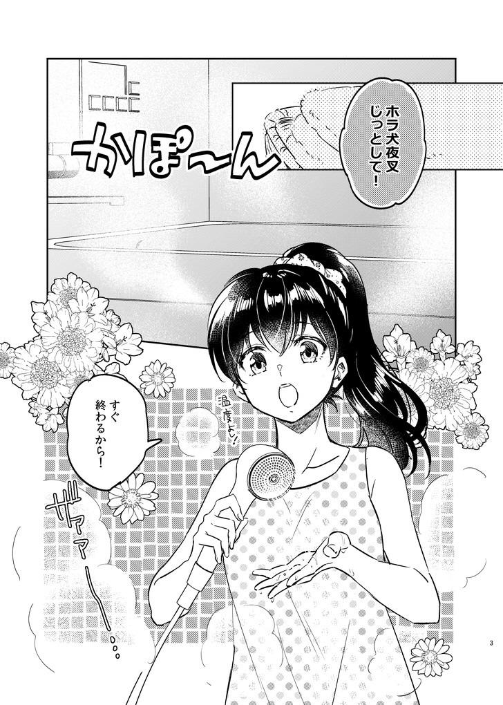 🧺が🐕にシャンプーする漫画(1/3)
※お風呂場は3D素材に甘えました 日暮家のとちょっと違いますが許してください… 