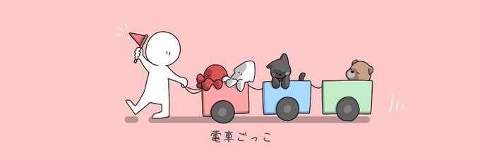 電車ごっこのtwitterイラスト検索結果 古い順