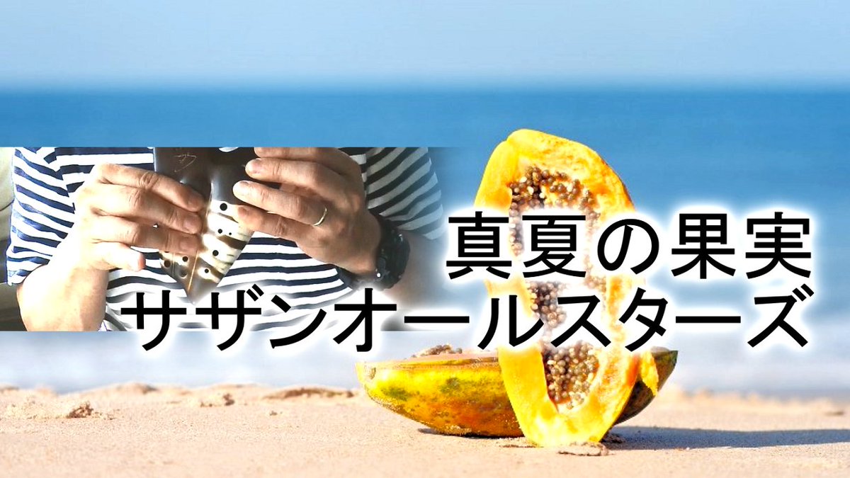 wasada1028's tweet photo. 動画を投稿しました。
【オカリナ】真夏の果実 / サザンオールスターズ | Covered by チハヤショウ(Sho Chihaya)
使用楽器(Ocarina):Focalink Ocarina AC Economic Triple
YouTube
https://t.co/ZVubsrlFKl
#チハヤショウ
#Sho_Chihaya
#オカリナ
#真夏の果実
#サザンオールスターズ https://t.co/rshGK4qANl