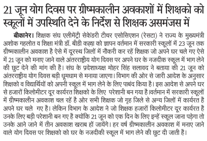 माननीय <a href="/ashokgehlot51/">Ashok Gehlot</a>  <a href="/DrBDKallaINC/">Dr. Bulaki Das Kalla</a> जी
योग दिवस पर शिक्षको को अपने घर के नजदीक किसी भी राजकीय विद्यालय में उपस्थित होने की छूट प्रदान करे
विधार्थियो के साथ ही शिक्षको के लिए भी ग्रीष्मावकाश 30 जून तक घोषित किया 
जाए
<a href="/RajGovOfficial/">Government of Rajasthan</a> <a href="/Shaikshiksraj/">शैक्षिक समाचार राजस्थान</a> <a href="/rajeduofficial/">Dept of Education, Rajasthan</a> <a href="/ZahidaKhanINC/">Zahida Khan</a>