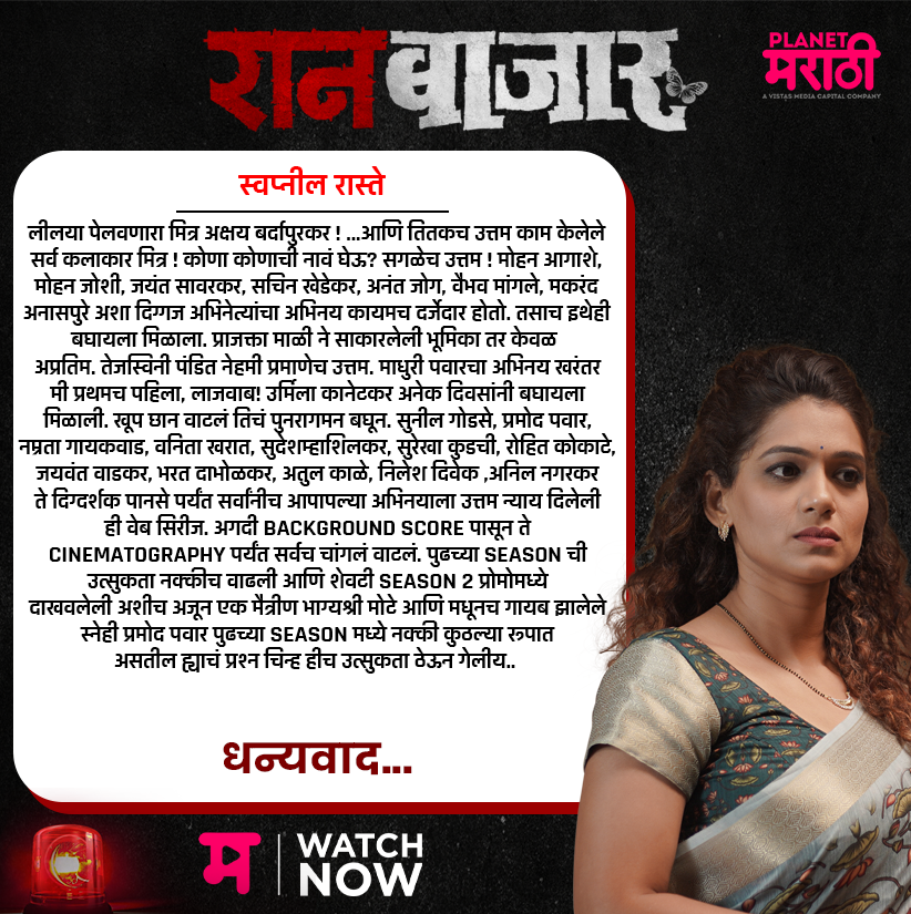 PlanetMOTT's tweet photo. मनापासून धन्यवाद स्वप्नील 🙏

#RaanbaazaarReview

आता #BingeWatch करा
"रानबाजार"
फक्त #PlanetMarathiOTT वर!

Binge Watch Now – https://t.co/CU9XGVtEs0

#RaanBaazaar #रानबाजार #Review
#WatchNow #म #ravanfutureproductions #PlanetMarathi #PlanetMarathiOriginals https://t.co/5pfJVHN31E