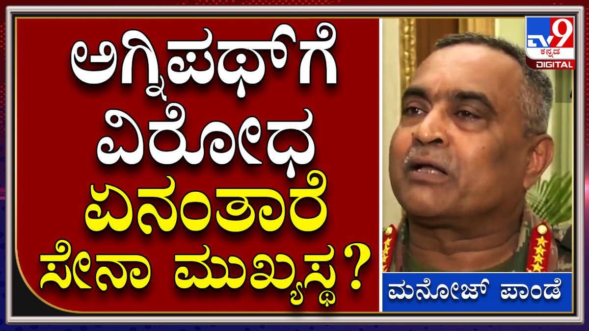 tv9kannada's tweet photo. Agnipathಗೆ ಭಾರೀ ವಿರೋಧ ಡ್ಯಾಮೆಜ್ ಕಂಟ್ರೋಲ್ಗೆ ಮುಂದಾದ ಇಂಡಿಯನ್ ಆರ್ಮಿ | General ManojPande
Video Link►https://t.co/1A4D2Oylr0
#DefenceMinister #DefenceChief #ProtestagainstAgnipath #TrianTorched https://t.co/SrZ8cDXb7P