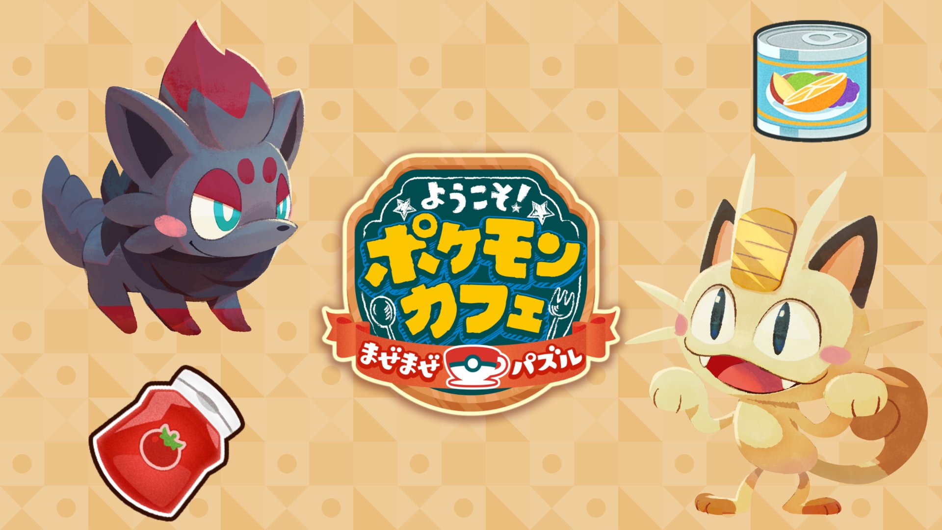 ポケまぜ 公式 ようこそ ポケモンカフェ まぜまぜパズル ミュウツー来店まであと5日 ミュウツーの1分クッキングではメインカテゴリのポケモンが大活躍 とくいギミック フルーツ缶 や ケチャップ を持つ ゾロア や ニャース を育成
