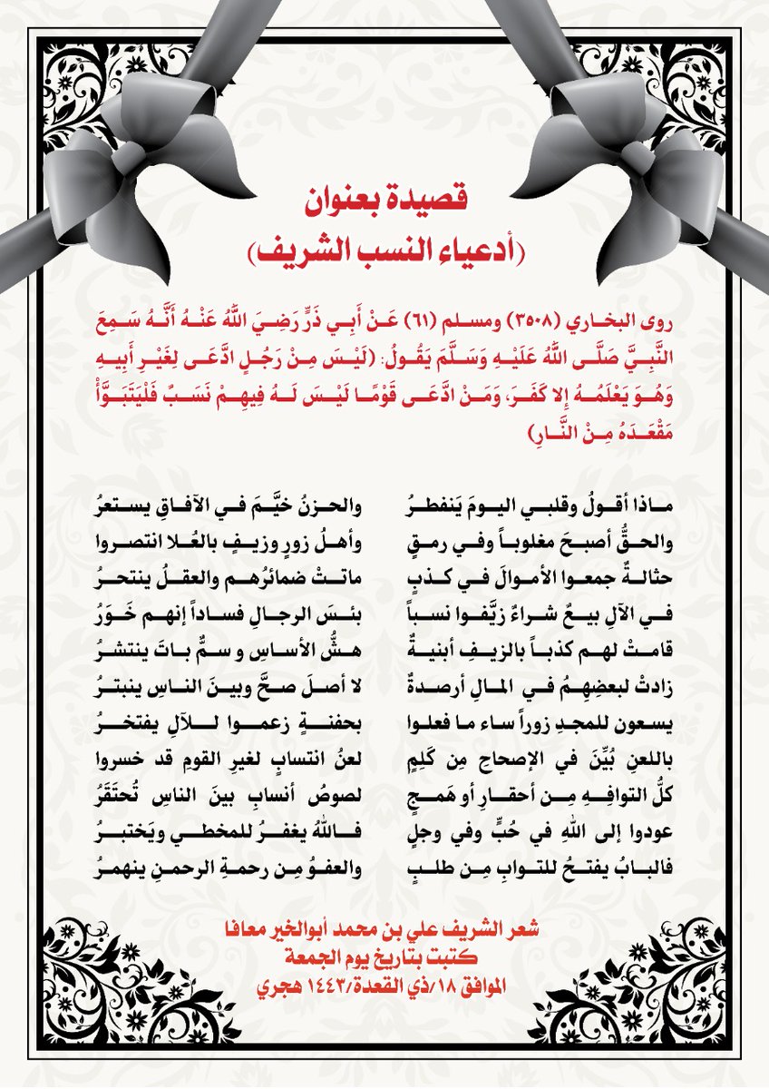 #أدعياء_النسب_الشريف