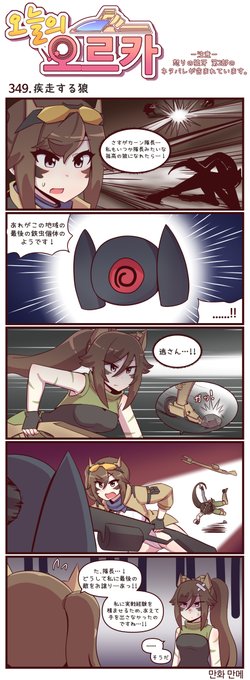 本国版ラストオリジン
公式漫画「今日のオルカ」第349~352話
https://t.co/zcIJrz2KgY
著者:manme先生 (@JQmrko)

・コラボイベントのネタバレがあります!
・自分はこの"異名"好きですけどね?

※雑翻訳、かつ意訳が含まれています
※348話までの漫画は下記Driveに
https://t.co/IYAF6477Gp 