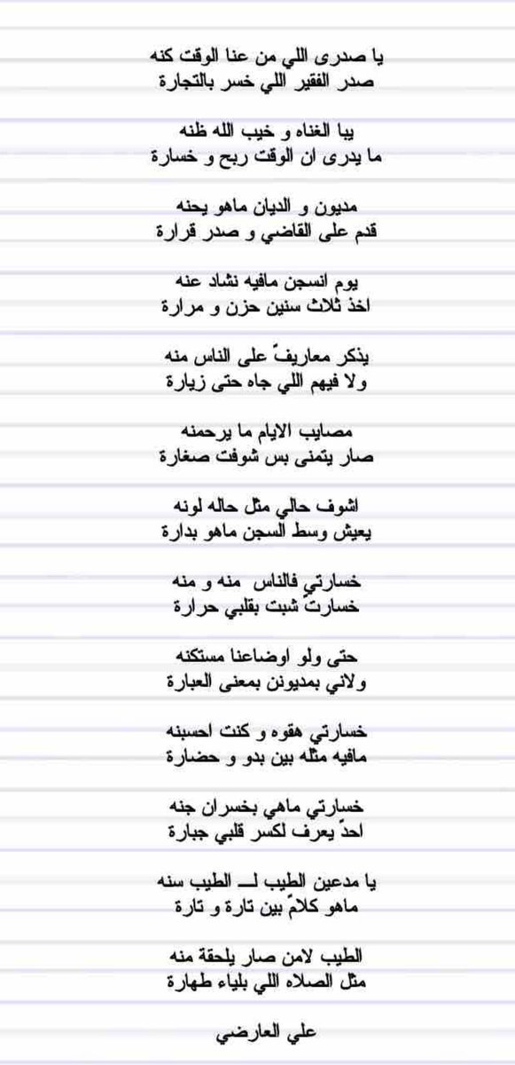 b7r_aali's tweet photo. يا مدعين الطيب لـ الطيب سنه
ماهو كلامً بين تارة و تارة

الطيب لامن صار يلحقة منه 
مثل الصلاه اللي بلياء طهارة                                
                                                                           #علي_العارضي https://t.co/axEwc60xtd