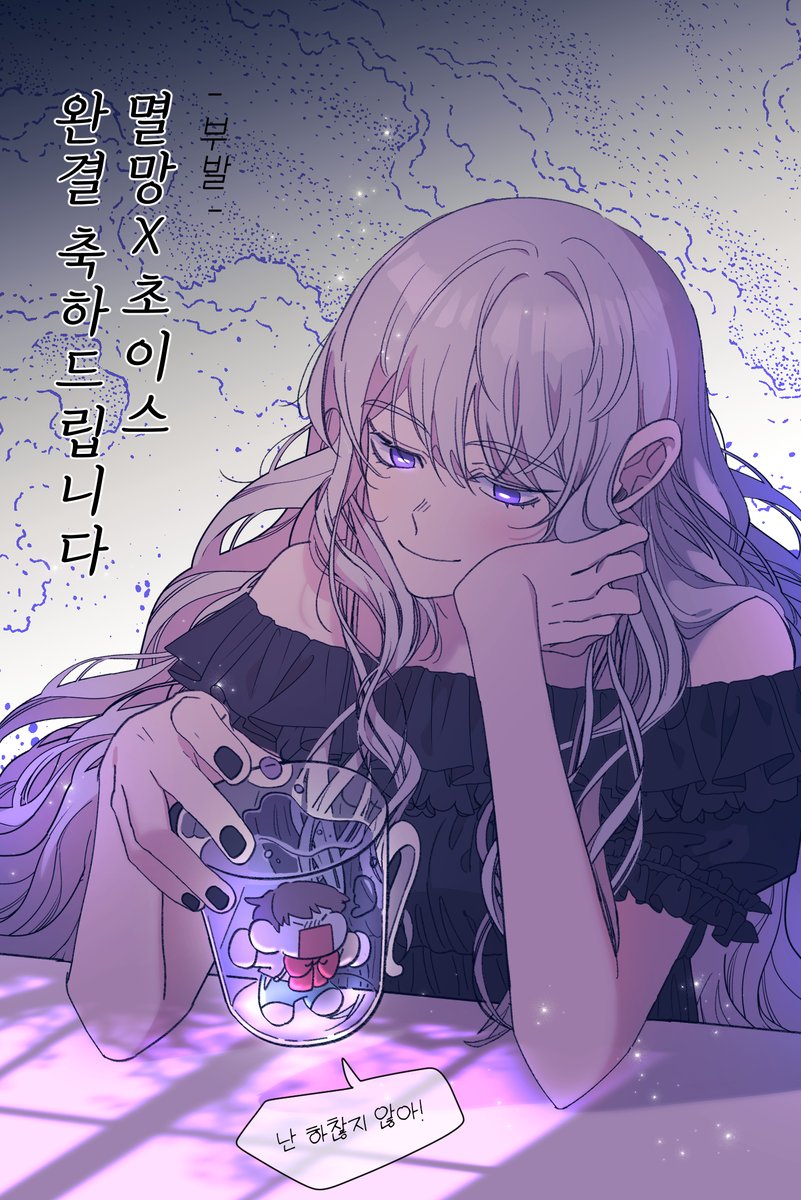 네이버 갓 판타지로맨스성장웹툰~~! 
멸망X초이스 완결 축전 드렸습니다!

이해할 수 없는 존재, 이해하고픈 존재들과 공존하는 법을 배우며 성장해나가는 아이들을 지켜봐주세요 ><><

comic.naver.com/webtoon/list?t…
이어보기!
comic.naver.com/webtoon/detail… 후기보기!