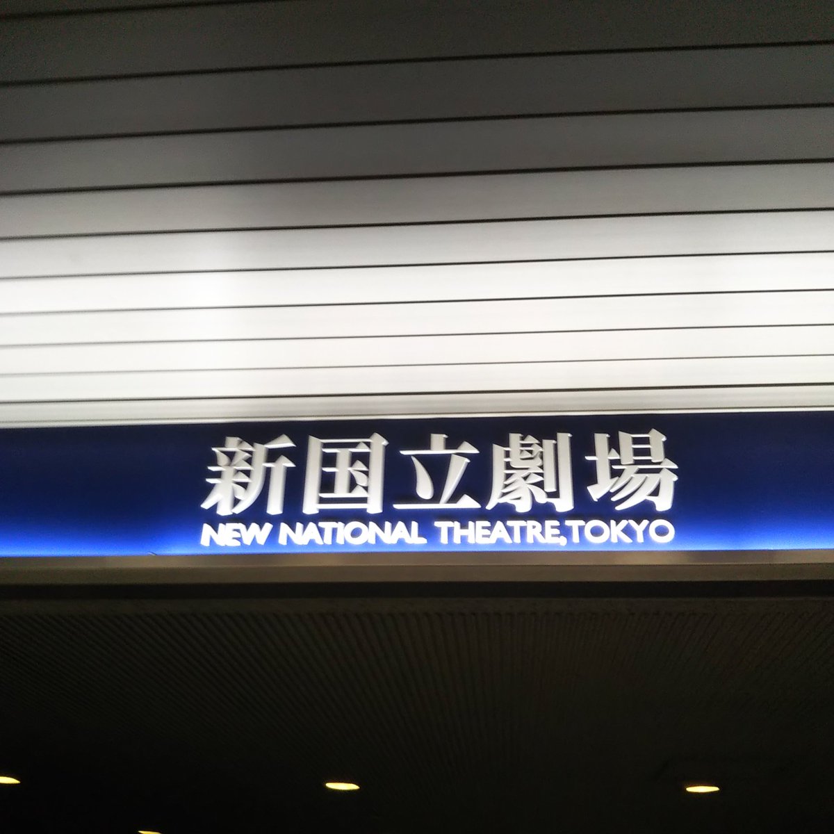 U_CALI39's tweet photo. にの誕生日に雅紀さん舞台行ってきました♡

エントリーの時に
「いつにしよっかなー、あ、にのあいにしよ」
そんな感じで選んだ本日！

神社も解禁し、友達にも会えて、充実した1日だった♡

にのおめでとう！ 
にのあい万歳っ(笑)

#ようこそミナト先生
#新国立劇場
#二宮和也誕生日
#おめでとう https://t.co/MkQMJKVvsm