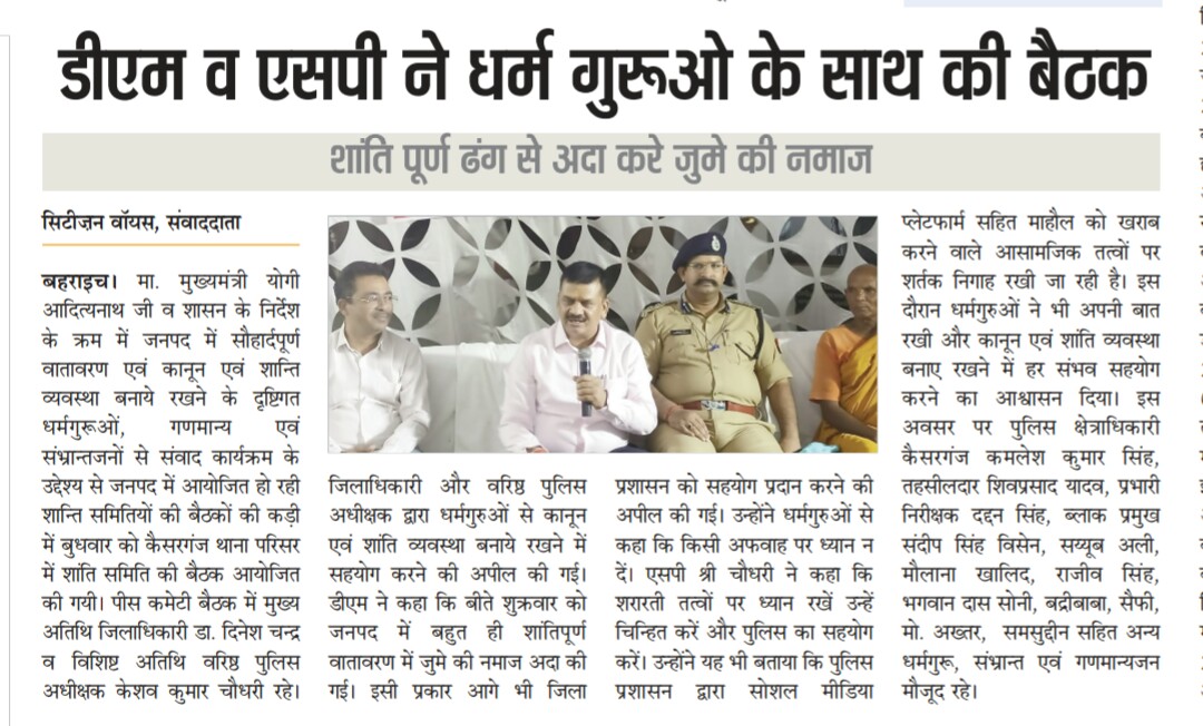 डीएम व एसएसपी ने धर्मगुरूओं के साथ की बैठक <a href="/deobrh/">DEO Bahraich</a> <a href="/DMBahraich/">DM BAHRAICH</a>