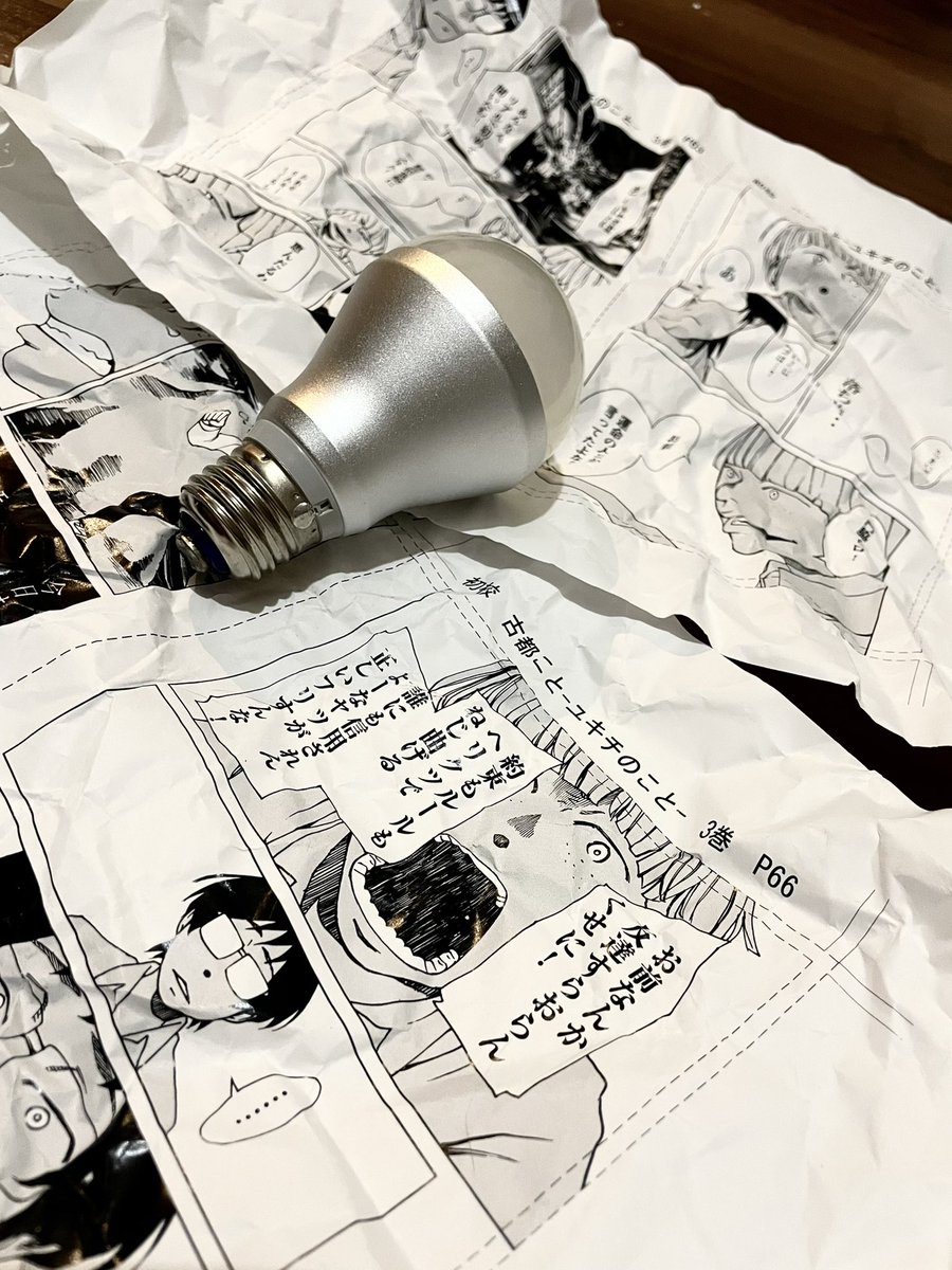 電球包んでた紙が 古都こと だった 今井大輔の漫画