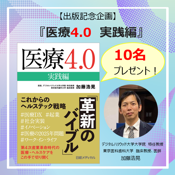 HiroakiKato's tweet photo. 🆕第1弾　出版記念企画📢

『医療4.0　実践編』がいよいよ6月24日に出版✨
https://t.co/Qjk9Vs2gN5

出版企画として10名に書籍プレゼントをします！🎁

▼応募方法▼
① @HiroakiKato をフォロー
②この記事をいいね＆リツイート

【締切】
6月19日（日）20時59分

ご応募よろしくお願いします！！ https://t.co/hcZLMj2NEO
