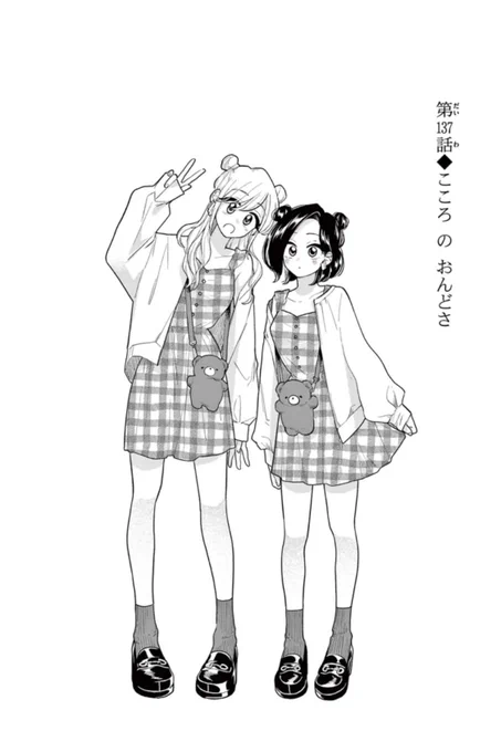 137話こころのおんどさ 更新されてました〜!
双子コーデのふたり、可愛く描けたので是非見てください〜☺️
#はなにあらし #サンデーうぇぶり #百合
 
https://t.co/LGQdAIjY8E 