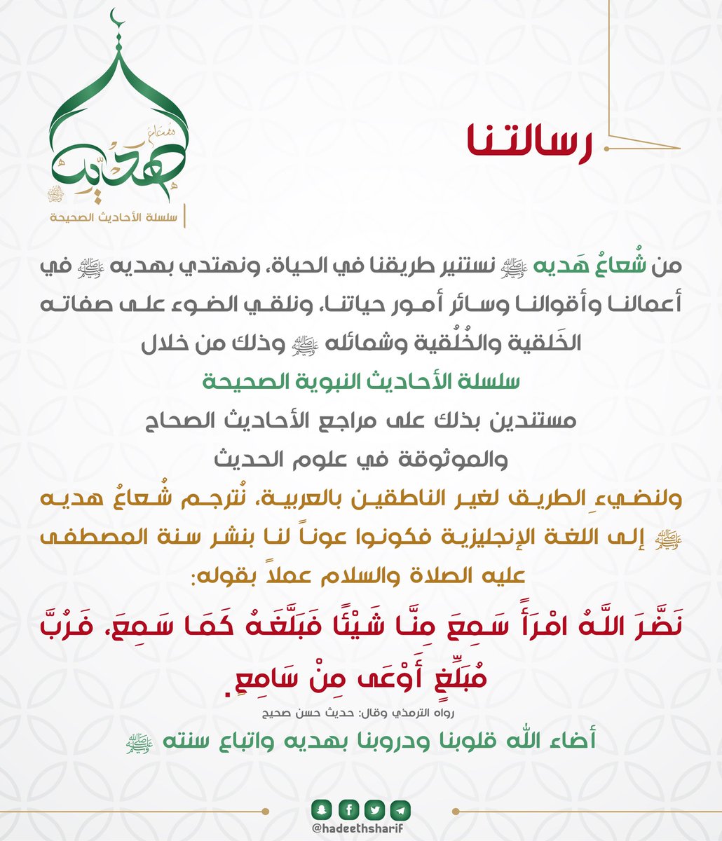 ✨ شُعَاعٌ مِنْ هَدْيِ النَّبِيِّ ﷺ ✨ tweet media