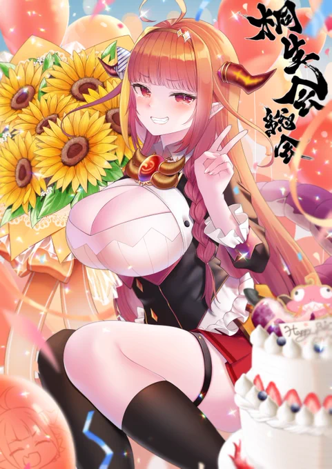 今年も参加させていただきました!!!
改めて、会長!お誕生日おめでとうございます!!
#桐生ココ生誕祭2022  #桐生会総会 