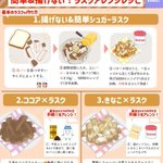 油で揚げる必要なし？!おやつやおつまみにぴったりそうな「ラスク」のアレンジレシピ7選!
