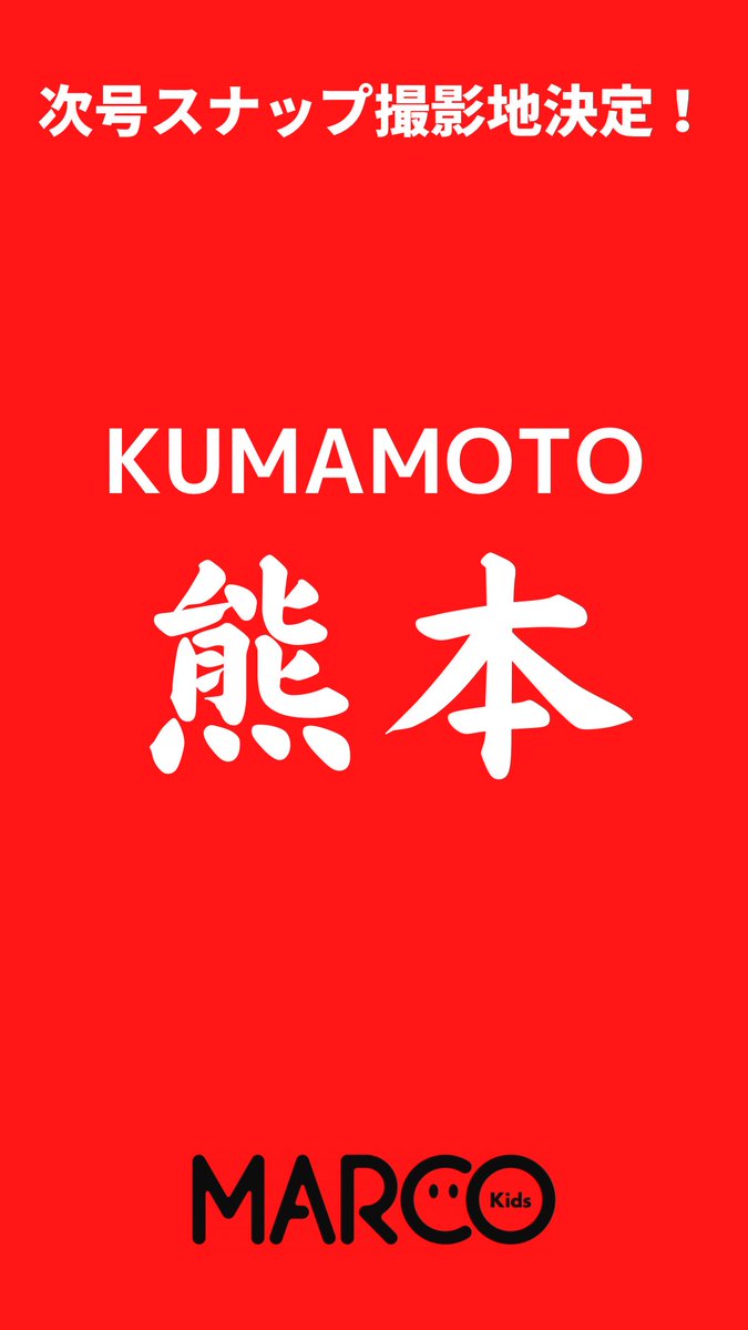 MARCO Kids Vol.08 スナップ撮影　熊本スナップ決定しました！

#熊本スナップ #熊本キッズモデル 
#キッズモデル #キッズファッション誌  #マルコキッズ