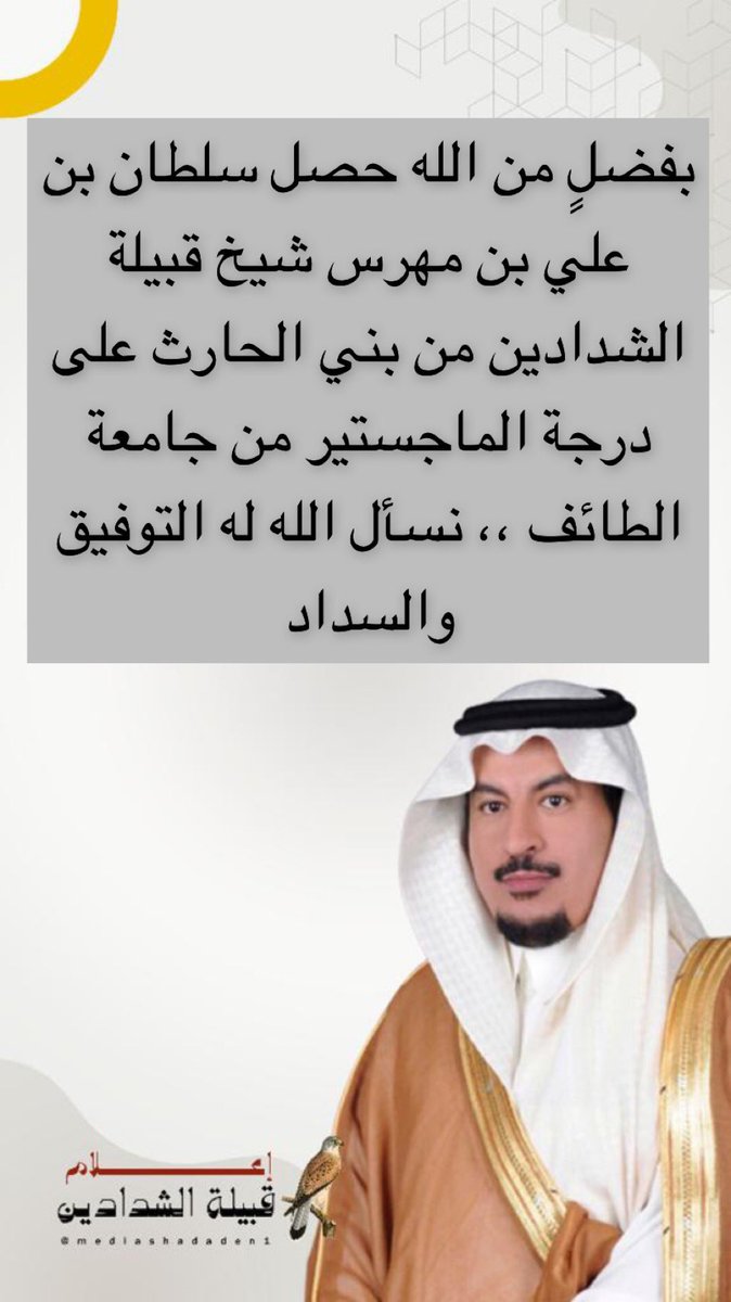 الشيخ سلطان بن علي بن مهرس شيخ قبيلة الشدادين يحصل على درجة الماجستير..
#الشدادين
#بني_الحارث