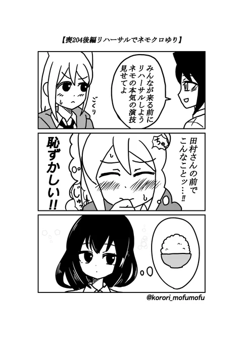 『喪204後編リハーサルでネモクロゆり』#わたモテ #watamote #漫画 