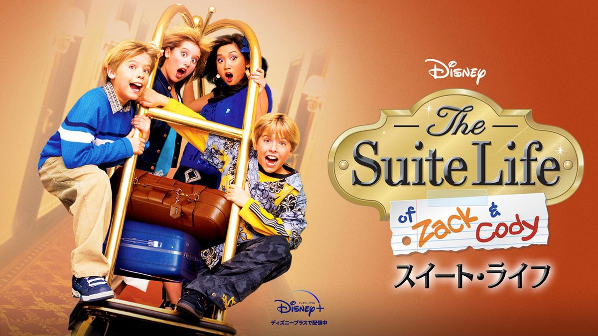 DisneyPlusJP's tweet photo. ／
青春を振り返ろう🌼
#ディズニー・チャンネル
『#スイートライフ』👦🏼👦🏼
＼

ホテル🏨のスイートルームで暮らす双子たちのドタバタな日常をお届け💥

#ディランスプラウス #コールスプラウス
実の双子が双子役に👬

あなたはザック派❓コーディー派❓

#ディズニープラス で配信中🎬 https://t.co/RBZRNmKHRg