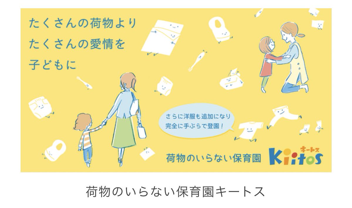 オムツから日中の着替えまで園が用意する 荷物のいらない保育園 が親と保育士両方の負担をめちゃくちゃ減らしてて画期的すぎ Togetter