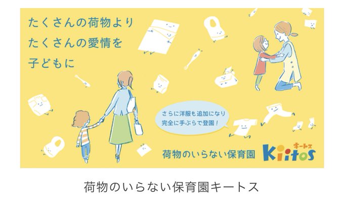 今朝スッキリでやってた、千葉県の「荷物のいらない保育園」。オムツ、エプロンからなんと日中の着替えまで全て園のものを使用。保護者の負担はもちろんのこと、私物を徹底排除したことで保育士の負担が激減したらしくこれはもう発想の勝利😳 