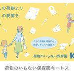 千葉県の「荷物のいらない保育園」私物の徹底排除で保育士の負担が激減!