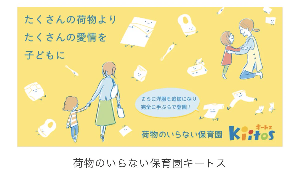 千葉県の「荷物のいらない保育園」私物の徹底排除で保育士の負担が激減！