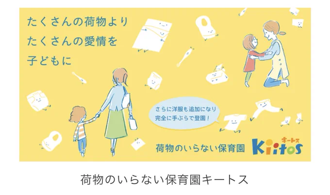 今朝スッキリでやってた、千葉県の「荷物のいらない保育園」。オムツ、エプロンからなんと日中の着替えまで全て園のものを使用。保護者の負担はもちろんのこと、私物を徹底排除したことで保育士の負担が激減したらしくこれはもう発想の勝利😳 