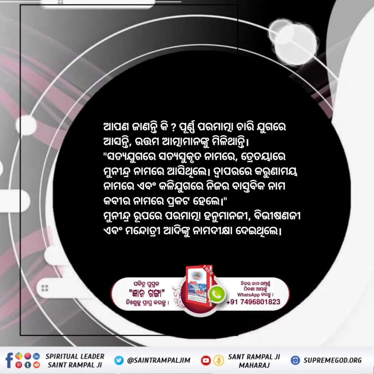 Meenasen12's tweet photo. #କବୀର_ସାହେବଙ୍କ_ପରିଚୟ
କବୀର ପରମେଶ୍ବର ଚାରି ଯୁଗରେ ଆସନ୍ତି। ଦ୍ଵାପର ଯୁଗରେ ପରମାତ୍ମା, ଇନ୍ଦ୍ରମତିକୁ ମଧ୍ୟ ଶରଣକୁ ନେଇଥିଲେ ଏବଂ ଅବିନାଶୀ ସ୍ଥାନ ସତଲୋକ ପ୍ରାପ୍ତ କରାଇଲେ।

 Kabir is God https://t.co/H19Mfyx6Nh