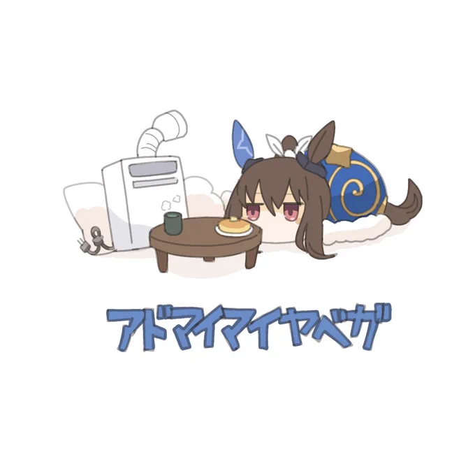 アドマイマイヤベガ🍵🥞 