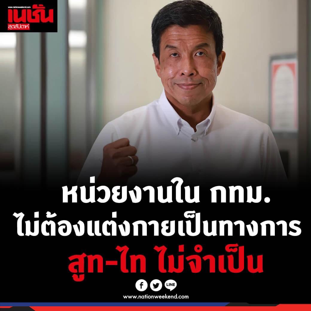 AmaratJeab's tweet image. เห็นด้วยกับผู้ว่าชัชชาติ
ที่ไม่จำเป็นอีกอย่างคือ
เสื้อนร.สีขาว ที่น่าจะเปลี่ยนไปใช้ผ้าชนิดที่ไม่ต้องรีด