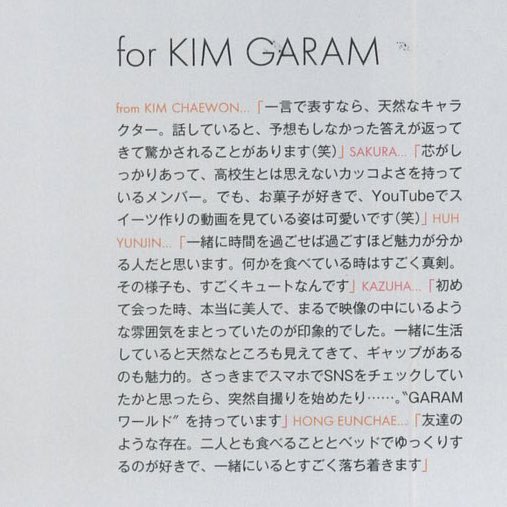 가람이에게 멤버들이 쓴 편지

[김채원] 한마디로 표현하자면, 천연 캐릭터, 말하다 보면 예상치 못한 답이 돌아와 놀랄 때가 있어요 (웃음)