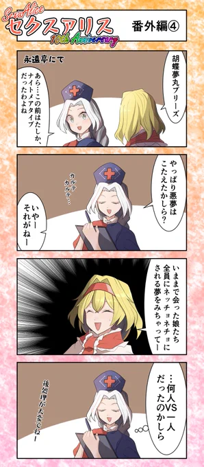 セクスアリス番外編4 #東方Project #セクスアリス #アリス・マーガトロイド #八意永琳