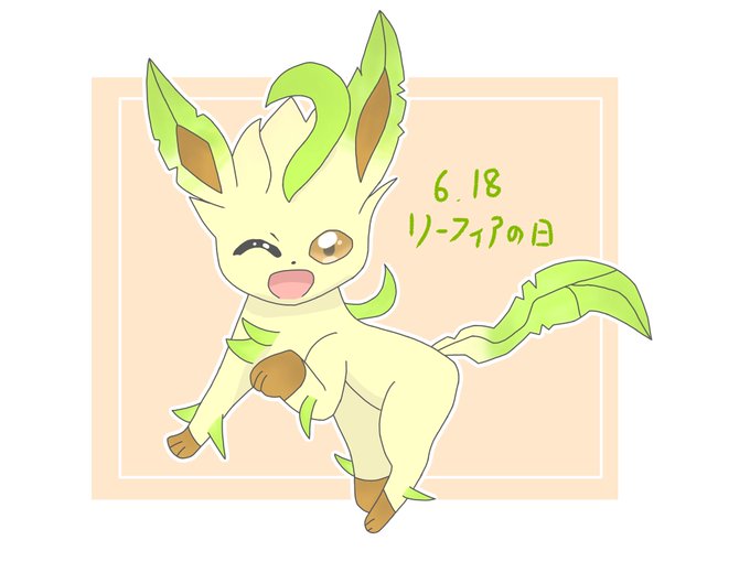 リーフィア 高画質 のtwitterイラスト検索結果