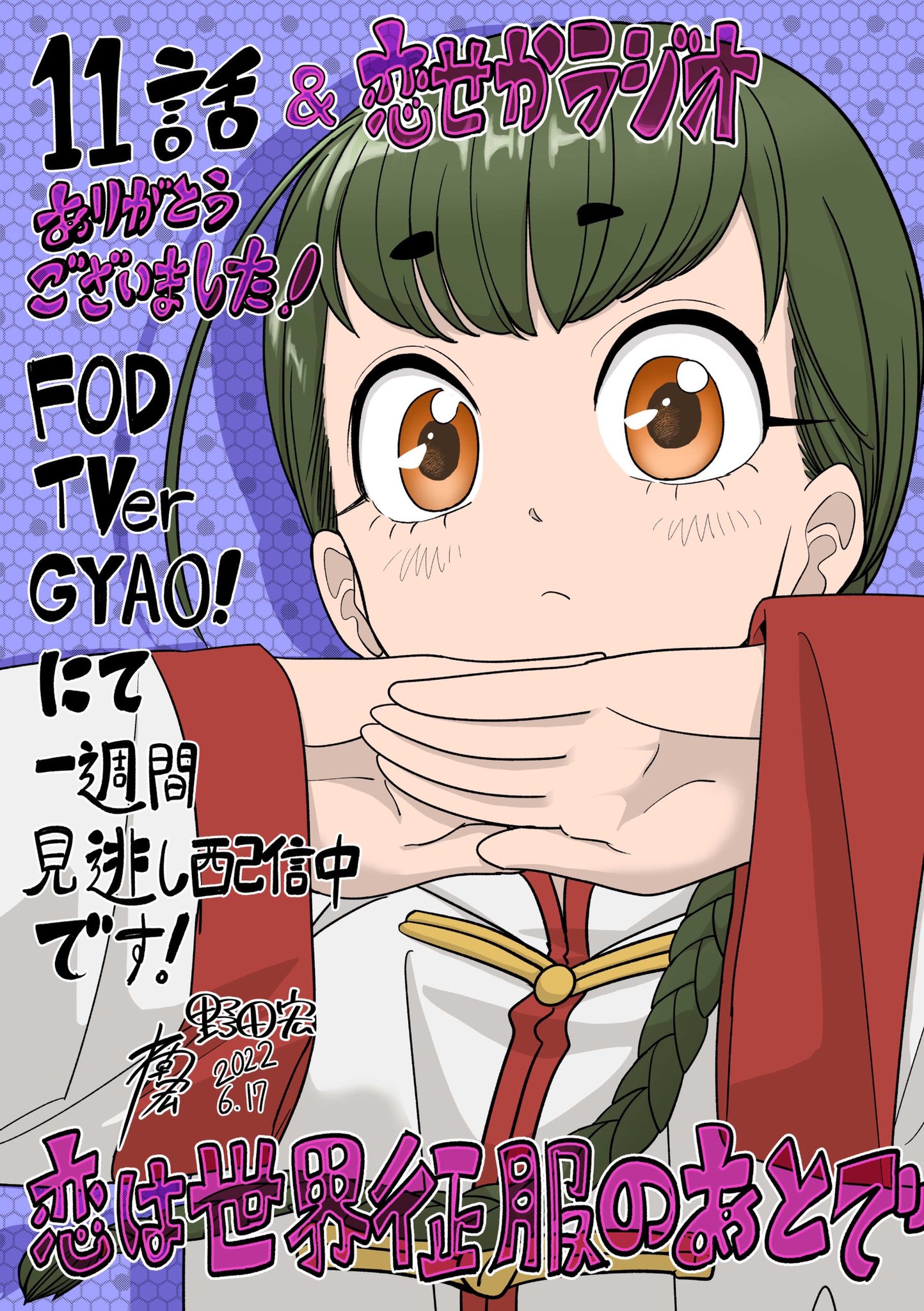 若松卓宏 恋せかアニメ化 異世界失格アニメ化決定 恋は世界征服のあとで アニメ11話 Amp 恋せかラジオ ご視聴ありがとうございました パジャマパーティー皆可愛いかったし 鮮血回はアニメになるとより衝撃でした いよいよ次は最終回 最後まで見届け